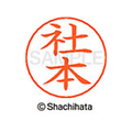 シヤチハタ ネームペン用ネーム シルバー 既製 社本 FC47070-X-GPS-1299