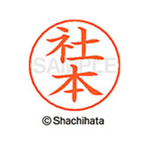 シヤチハタ ネームペン用ネーム シルバー 既製 社本 FC47070-X-GPS-1299-イメージ1