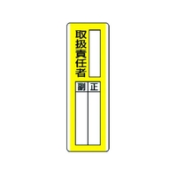 ユニット 短冊型指名標識 ○○取扱責任者 エコユニボード ○○取扱責任者穴2ヵ所360120 FC371GB-3717143