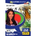 インフィニシス Talk Now ! はじめてのベンガル語【Win/Mac版】(CD-ROM) ﾊｼﾞﾒﾃﾉﾍﾞﾝｶﾞﾙH