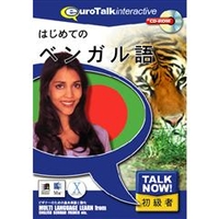 インフィニシス Talk Now ! はじめてのベンガル語【Win/Mac版】(CD-ROM) ﾊｼﾞﾒﾃﾉﾍﾞﾝｶﾞﾙH