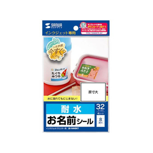 サンワサプライ インクジェット耐水お名前シール (L) FCM0087-LB-NM8KT-イメージ1