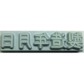 山崎産業 特注活字(10mm)製造年月日 FC000DY-8192222