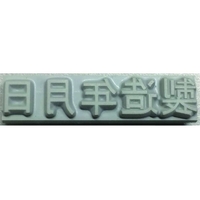 山崎産業 特注活字(10mm)製造年月日 FC000DY-8192222