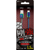 エアージェイ 剛強 ステンレスUSB Type-Cケーブル(1．5m) オーロラ UCJ-GZ1.5M MZ