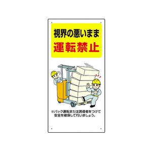 ユニット フォークリフト関連標識 視界の悪い・・ FC232GR-1058488-イメージ1