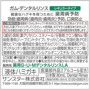 サンスター サンスター GUMデンタルリンス80mL F363153-イメージ2