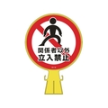 緑十字/コーンヘッド標識 関係者以外立入禁止 CH-19 FC178UF-8149347