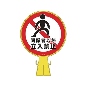 緑十字/コーンヘッド標識 関係者以外立入禁止 CH-19 FC178UF-8149347-イメージ1