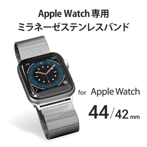 エレコム Apple Watch用ミラネーゼステンレスバンド(44/42mm) シルバー AW-44BDSSMSV-イメージ3
