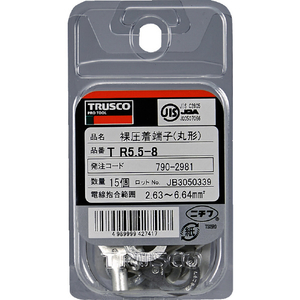 トラスコ 裸圧着端子丸形φ８．４長さ２８．０　（１５個入） T-R55-8-イメージ2