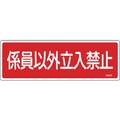 緑十字/消防標識 係員以外立入禁止 FR107 100×300mm FC371VD-1067891