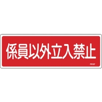 緑十字/消防標識 係員以外立入禁止 FR107 100×300mm FC371VD-1067891