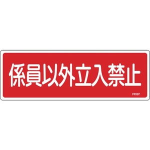 緑十字/消防標識 係員以外立入禁止 FR107 100×300mm FC371VD-1067891-イメージ1