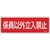 緑十字/消防標識 係員以外立入禁止 FR107 100×300mm FC371VD-1067891-イメージ1