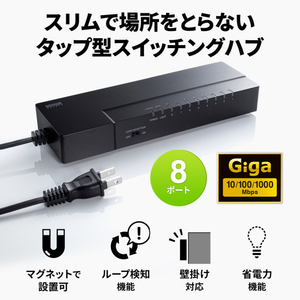 サンワサプライ ギガビット対応 タップ型スイッチングハブ(8ポート・マグネット付き) ブラック LAN-GIGAT803BK-イメージ12
