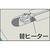 白光 ヒーター 5本入 FC597GH-2237270-イメージ2