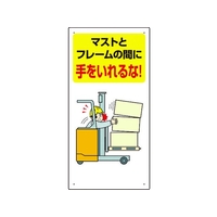 ユニット フォークリフト関連標識 マストと・・ FC233GR-1066403