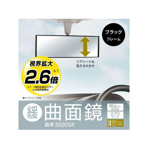 カーメイト 3000Rルームミラ- ミニバン用 270mmブラック FCD4883-M40-イメージ3