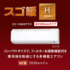 ダイキン 「工事代金別」 6畳 フィルター自動清掃 エアコン スゴ暖（暖房強化） Hシリーズ AN226AHS-WS-イメージ6