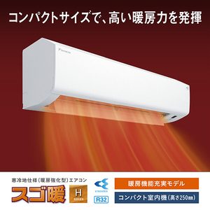 ダイキン 「工事代金別」 6畳 フィルター自動清掃 エアコン スゴ暖（暖房強化） Hシリーズ AN226AHS-WS-イメージ7