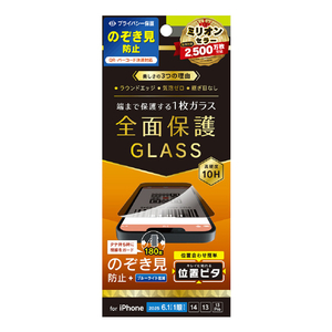 トリニティ iPhone 16e/14/13/13 Pro用フルカバー のぞき見防止 画面保護強化ガラス 位置ピタ 光沢 TR-IP25S-GLI-CSLPVCC-イメージ1