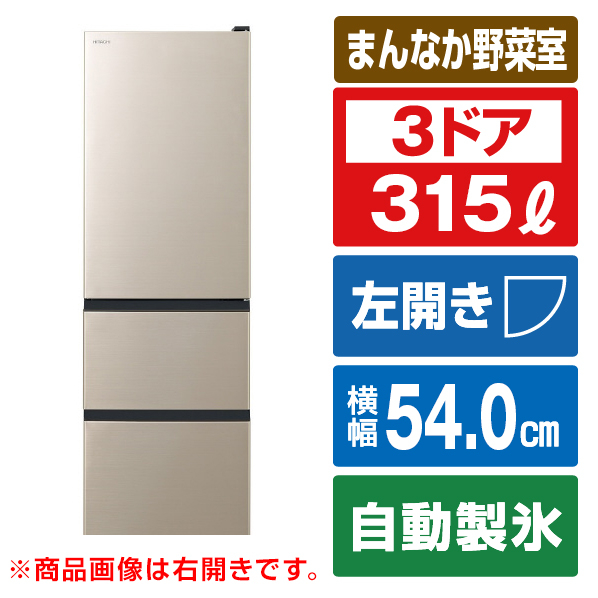 日立 【左開き】315L 3ドア冷蔵庫 ライトゴールド RV32TVLN 左開き 315L