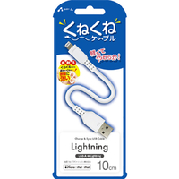 エアージェイ くねくねLightningケーブル(10cm) ホワイト MUJ-WLP10 WH