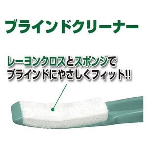 アズマ工業 ブラインドクリーナー FC779PS-AG700-イメージ4