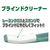 アズマ工業 ブラインドクリーナー FC779PS-AG700-イメージ4