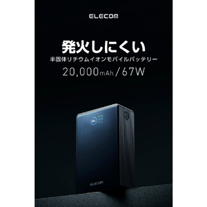 エレコム 半固体モバイルバッテリー(20000mAh/67W) ブラック DE-C87-20000BK-イメージ2