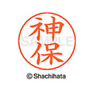シヤチハタ ネームペン用ネーム シルバー 既製 神保 FC47073-X-GPS-1302-イメージ1