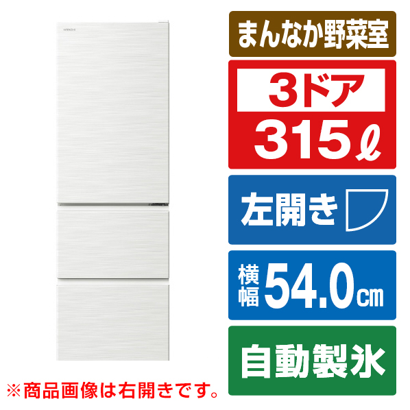 日立 【左開き】315L 3ドア冷蔵庫 ピュアホワイト RV32TVLW 人気・おすすめ｜多用途・生活用品におすすめ キャンペーン中 即納 国内在庫管理・迅速発送・安心対応