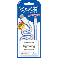 エアージェイ くねくねLightningケーブル(50cm) ホワイト MUJ-WLP50 WH