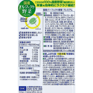 ＤＨＣ 20日分 国産パーフェクト野菜 80粒 FC09350-イメージ2
