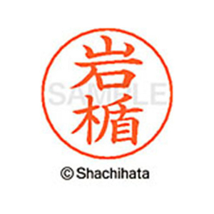 シヤチハタ ネームペン用ネーム シルバー 既製 岩楯 FC46088-X-GPS-0317-イメージ1