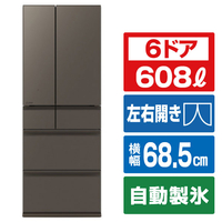 三菱 608L 6ドアノンフロン冷蔵庫 WZシリーズ 中だけひろびろ大容量 WZシリーズ グランドアンバーグレー MR-WZ61N-H