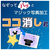 メディアナビ ココ消し君 [Win ダウンロード版] DLｺｺｹｼｸﾝDL-イメージ1