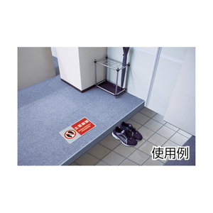 ユニット フロアカーペット用標識　足もと注意 819-561-イメージ2