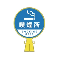 緑十字/コーンヘッド標識 喫煙所 CH-22 426×300mm ポリエチレン FC179UF-8149348