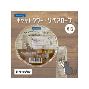 ペットライブラリー キャットタワーリペアロープMix FCJ162J-イメージ1