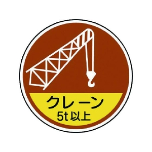 ユニット 作業管理関係ステッカー クレーン5t以 PPステッカ 35Ф 2枚 FC088EN-7393440-イメージ1