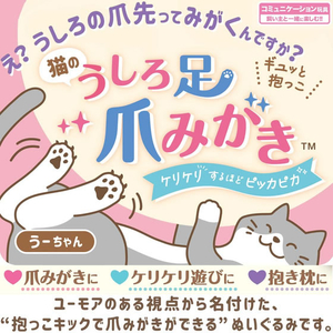 ドギーマン 猫のうしろ足爪みがき うーちゃん FCJ978J-イメージ4