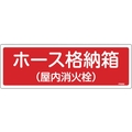 緑十字/消防標識 ホース格納箱 屋内消火栓 FR202 FC372VD-1140204