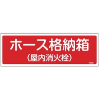 緑十字/消防標識 ホース格納箱 屋内消火栓 FR202 FC372VD-1140204