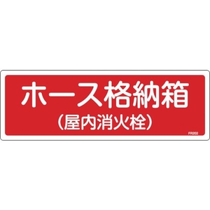 緑十字/消防標識 ホース格納箱 屋内消火栓 FR202 FC372VD-1140204-イメージ1