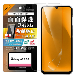 レイアウト Galaxy A25 5G用Like standard PETフィルム 光沢 抗菌・抗ウイルス 平面保護 指紋防止 指紋認証対応 RT-GA25F/A1 レイアウト Galaxy A25 5G用Like standard PETフィルム 光沢 抗菌・抗ウイルス 平面保護 指紋防止 指紋認証対応 RT-GA25F/A1