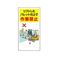 ユニット フォークリフト関連標識 リフト・・ FC234GR-1066493