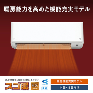 ダイキン 「工事代金別」 14畳 フィルター自動清掃 エアコン スゴ暖（暖房強化） HXシリーズ S406ATHP-WS-イメージ5