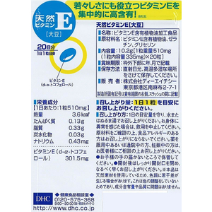 ＤＨＣ 20日分 天然ビタミンE 大豆 20粒 FC09351-イメージ2